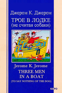 Трое в лодке (не считая собаки) - Джером Клапка Джером