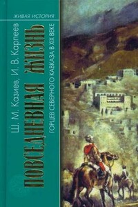 Повседневная жизнь горцев Северного Кавказа в XIX веке - Шапи Магомедович Казиев