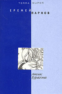 Атлас Гурагона - Еремей Иудович Парнов
