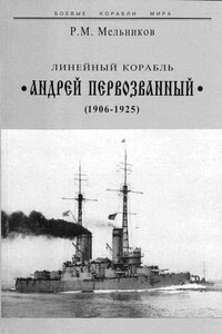 Линейный корабль «Андрей Первозванный», 1906–1925 - Рафаил Михайлович Мельников