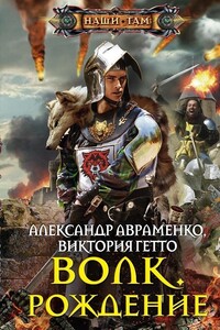 Волк. Рождение - Александр Михайлович Авраменко