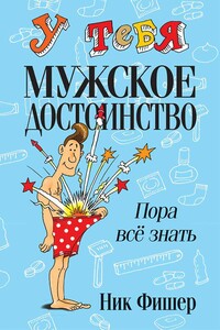 У тебя мужское достоинство. Пора всё знать! - Ник Фишер