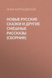 Новые русские сказки и другие смешные рассказы (сборник) - Инна Карташевская