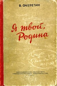 Я твой, Родина - Вадим Кузьмич Очеретин