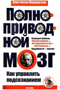 Полноприводный мозг. Как управлять подсознанием - Константин Петрович Шереметьев