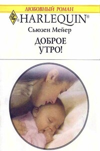 Доброе утро! - Сьюзен Мейер