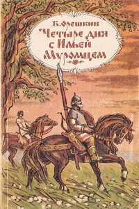 Четыре дня с Ильей Муромцем - Борис Сергеевич Орешкин