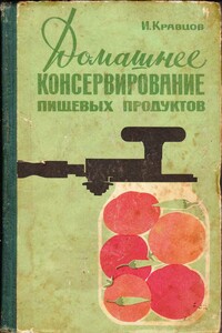 Домашнее консервирование пищевых продуктов - Иван Степанович Кравцов