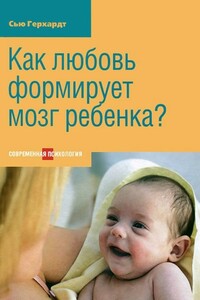 Как любовь формирует могз ребенка - автор неизвестный