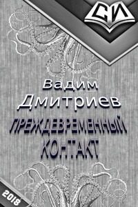 Преждевременный контакт - Вадим Алексеевич Дмитриев