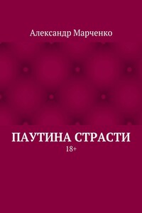 Паутина страсти. 18+ - Александр Иванович Марченко