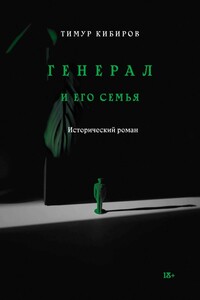 Генерал и его семья - Тимур Юрьевич Кибиров