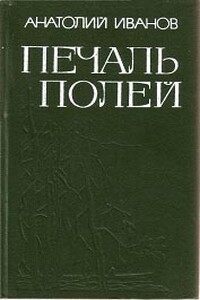 Печаль полей - Анатолий Степанович Иванов