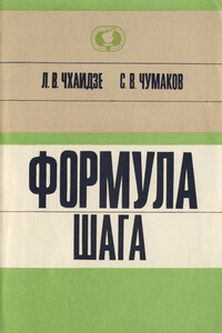 Формула шага - Святослав Владимирович Чумаков