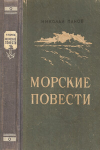 Повесть о двух кораблях - Николай Николаевич Панов