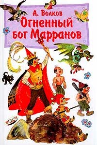 Огненный бог марранов - Александр Волков