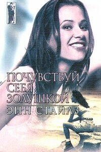 Почувствуй себя Золушкой - Энн Стайлз