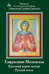 Ефросиния Московская. Крестный подвиг матери Русской земли - Владимир Николаевич Афанасьев