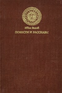 Повести и рассказы - Иван Вазов