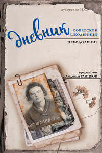 Дневник советской школьницы. Преодоление - Нина Сергеевна Луговская