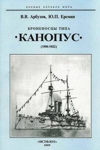 Броненосцы типа «Канопус», 1896–1922 гг. - Владимир Васильевич Арбузов