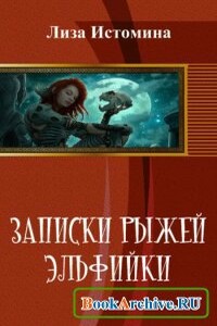 Записки рыжей эльфийки - Лиза Истомина