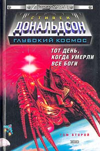 Прыжок в катастрофу. Тот день, когда умерли все боги. Том 2 - Стивен Р Дональдсон