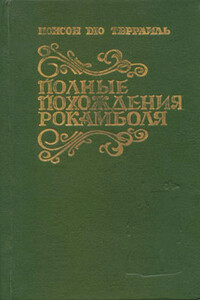 Грешница - Пьер Алексис Понсон дю Террайль