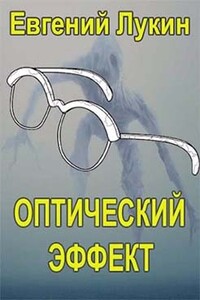 Оптический эффект - Евгений Юрьевич Лукин