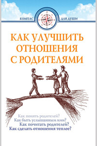 Как улучшить отношения с родителями - Дмитрий Геннадьевич Семеник