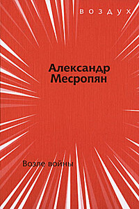 Возле войны - Александр Генрикович Месропян