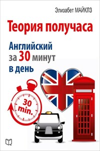 Теория получаса. Как выучить английский за 30 минут в день - Элизабет Майклз