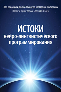 Истоки нейро-лингвистического программирования - Джон Гриндер