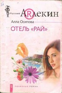 Отель «Рай» - Алла Осипова