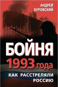 Бойня 1993 года. Как расстреляли Россию - Андрей Михайлович Буровский