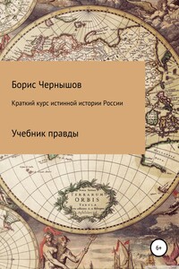 Краткий курс истинной истории России - Борис Александрович Чернышов