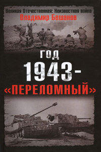 Год 1943 — «переломный» - Владимир Васильевич Бешанов