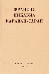 Караван-сарай - Франсис Пикабиа