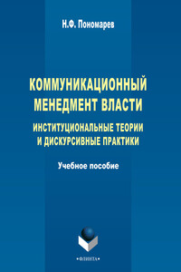 Коммуникационный менеджмент власти. Институциональные теории и дискурсивные практики. Учебное пособие - Николай Филиппович Пономарев