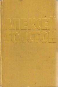 Как ни в чем не бывало - Алексей Николаевич Толстой