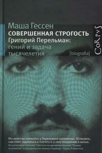 Совершенная строгость. Григорий Перельман: гений и задача тысячелетия - Мария Александровна Гессен