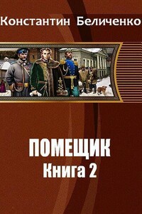 Помещик 2 - Константин Беличенко