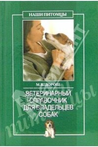 Ветеринарный справочник для владельцев собак - Мария Владиславовна Дорош