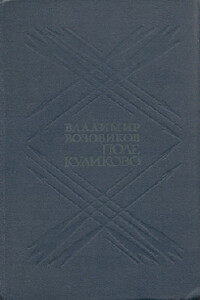 Поле Куликово - Владимир Степанович Возовиков