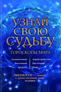 Узнай свою судьбу. Гороскопы мира - Вениамин Стрельцов