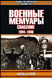 Военные мемуары. Спасение, 1944–1946 - Шарль де Голль