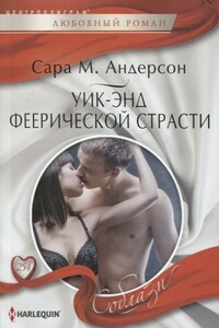 Уик-энд феерической страсти - Сара М Андерсон