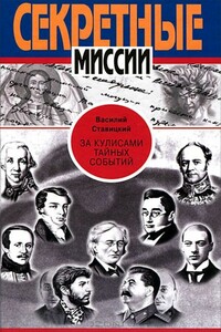 За кулисами тайных событий - Василий Алексеевич Ставицкий