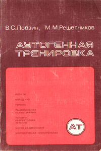 Аутогенная тренировка - Михаил Михайлович Решетников