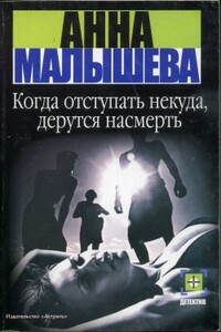 Когда отступать некуда, дерутся насмерть - Анна Витальевна Малышева